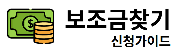 보조금찾기 신청가이드